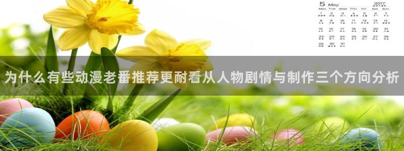 穿越动漫：为什么有些动漫老番推荐更耐看从人物剧情与制作三个方向分析