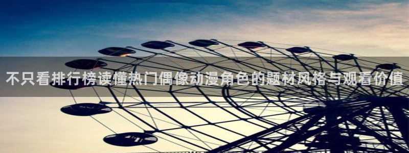 花滑动漫:不只看排行榜读懂热门偶像动漫角色的题材风格与观看价值