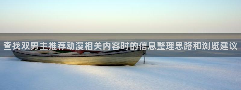 哔咔动漫:查找双男主推荐动漫相关内容时的信息整理思路和浏览建议
