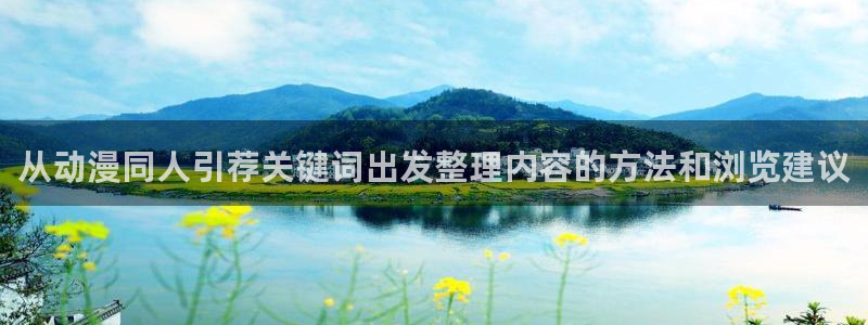 穿越到异世界的动漫:从动漫同人引荐关键词出发整理内容的方法和浏览建议