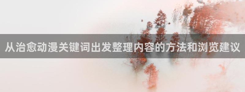 动漫同人引荐：从治愈动漫关键词出发整理内容的方法和浏览建议