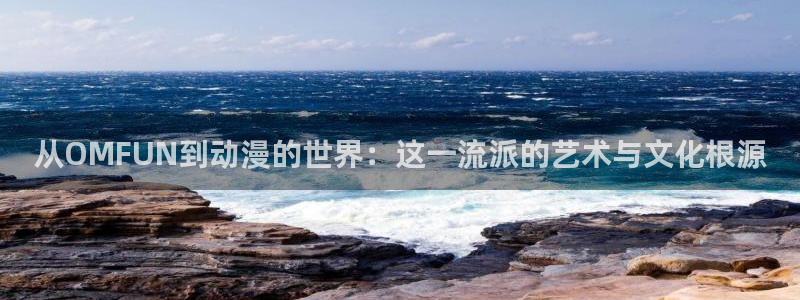 免费动漫网站:从OMFUN到动漫的世界:这一流派的艺术与文化根源