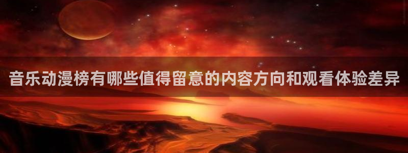 58动漫网：音乐动漫榜有哪些值得留意的内容方向和观看体验差异