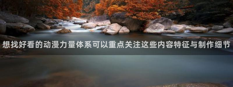 治疗师动漫:想找好看的动漫力量体系可以重点关注这些内容特征与制作细节
