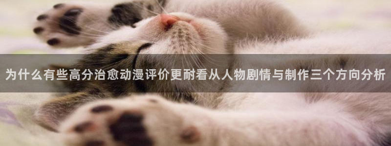 漫漫动漫:为什么有些高分治愈动漫评价更耐看从人物剧情与制作三个方向分析