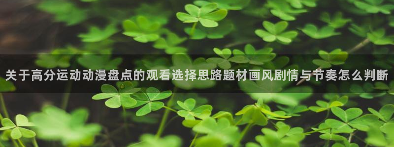 治愈动漫:关于高分运动动漫盘点的观看选择思路题材画风剧情与节奏怎么判断