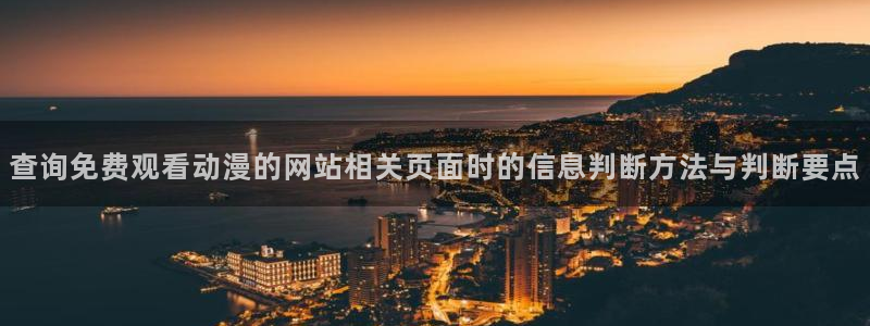 我真没想重生啊动漫：查询免费观看动漫的网站相关页面时的信息判断方法与判断要点