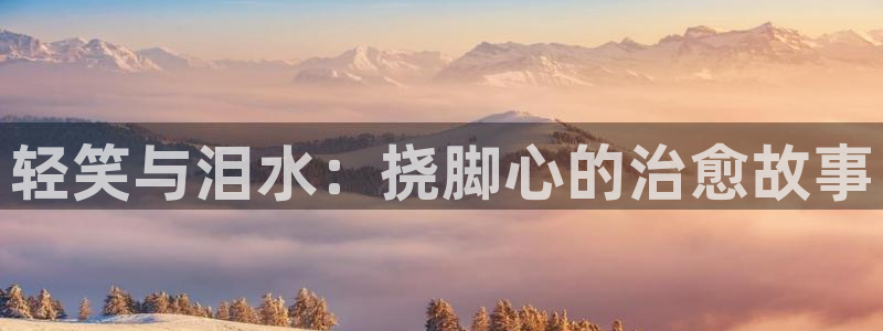 恶搞之家 动漫:轻笑与泪水:挠脚心的治愈故事