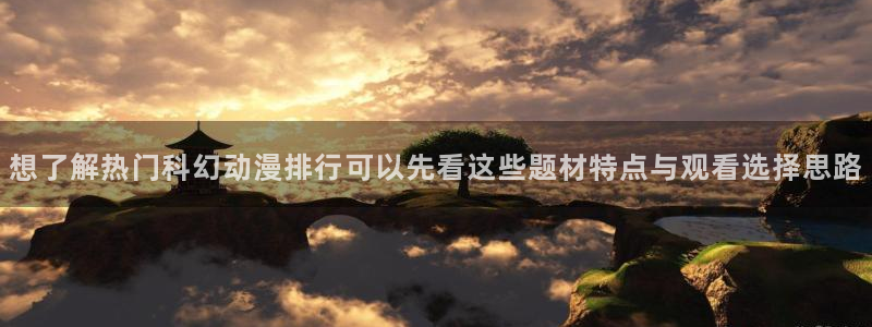 阿衰动画片全集免费:想了解热门科幻动漫排行可以先看这些题材特点与观看选择思路
