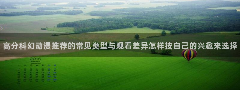 其他动漫动漫之家:高分科幻动漫推荐的常见类型与观看差异怎样按自己的兴趣来选择